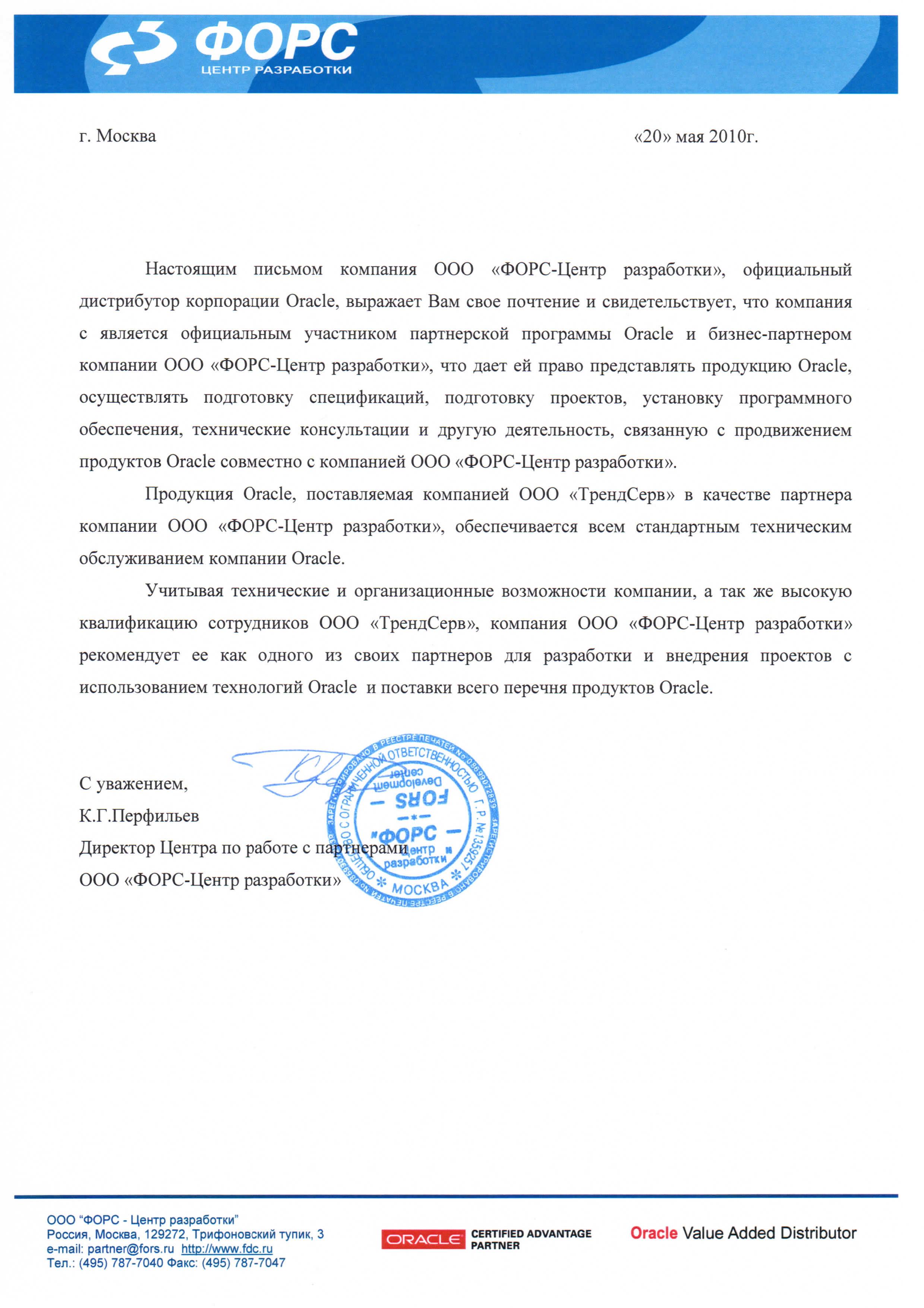 Рекомендательное письмо Форс Рекомендательное письмо Форс