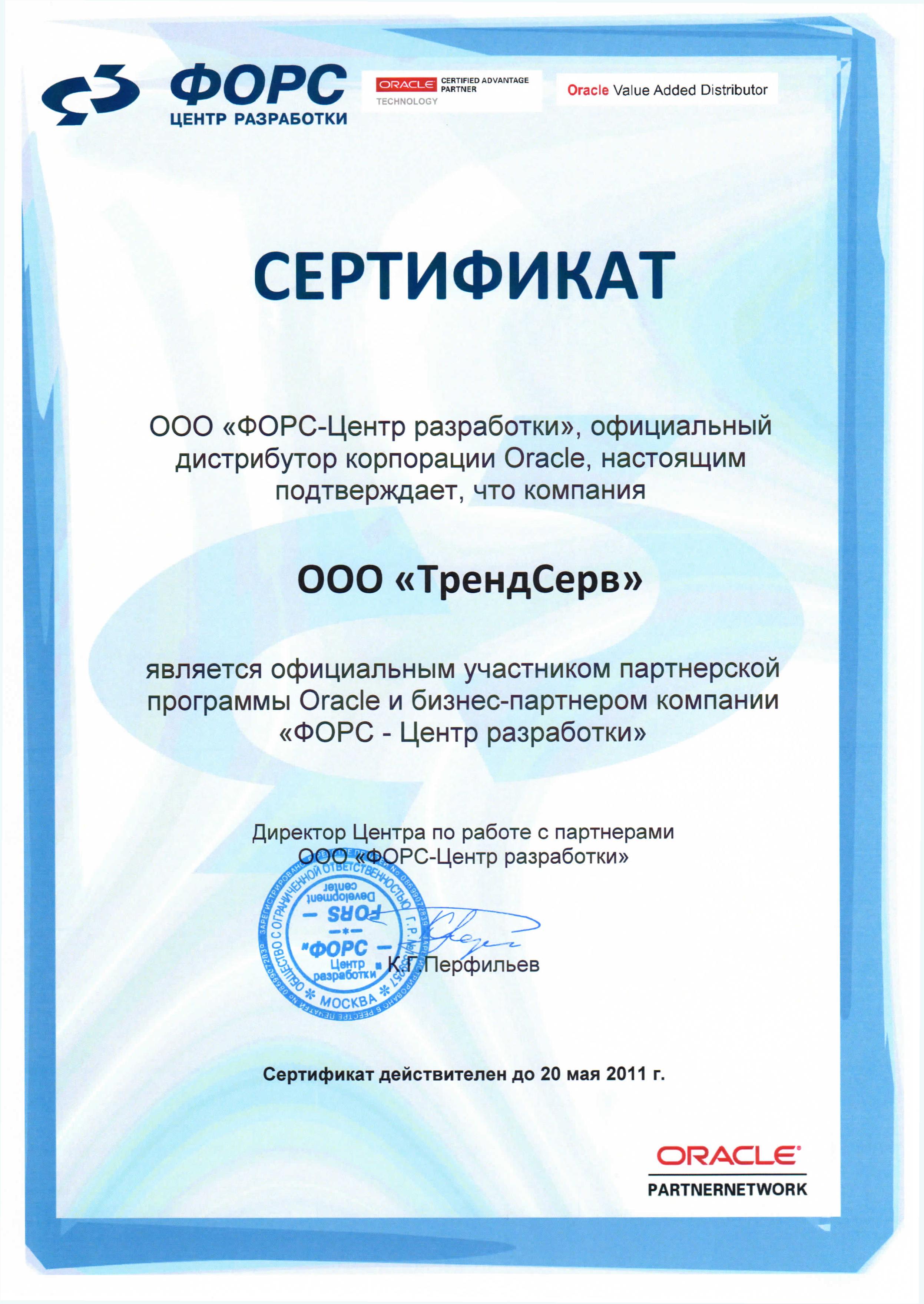 Сертификат ФОРС Сертификат ФОРС